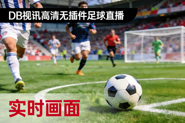 DB视讯高清无插件足球直播实时画面